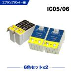 送料無料 IC1BK05 IC5CL06 お得な6色セット×2 エプソン対応の互換インク （メール便不可）（関連商品 IC1BK05 IC5CL05 IC5CL06 IC05 IC06）