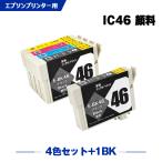 送料無料 IC4CL46 + ICBK46 顔料 お得な5