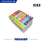 送料無料 IC8CL53 エプソン対応の互換