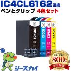 送料無料 IC4CL6162 4色セット エプソ