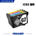 送料無料 IC4CL62 顔料 4個自由選択 エ