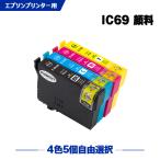 送料無料 IC69 顔料 増量 4色5個自由