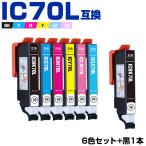 送料無料 IC6CL70L + ICBK70L 増量 お得な