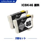 送料無料 ICBK46 ブラック 顔料 お得
