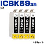 送料無料 ICBK59 ブラック お得な4個セット エプソン 互換インク インクカートリッジ (IC59 PX-1004 IC 59 PX-1001 PX-1004C2 PX-1004C6 PX-1004C7 PX-1004C8)