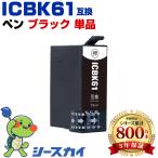 送料無料 ICBK61 ブラック 単品 エプ