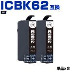 送料無料 ICBK62 ブラック お得な2個