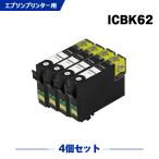送料無料 ICBK62 ブラック お得な4個セット エプソン 互換インク インクカートリッジ (IC62 PX-404A IC 62 PX-504A PX-434A PX-204 PX-205 PX-403A PX-605F)