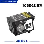 送料無料 ICBK62 ブラック 顔料 お得