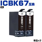 送料無料 ICBK67 お得な2個セット エ