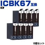 ICBK67 お得な8個セットエプソン対応�