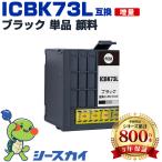 ICBK73L 顔料 増量 単品 エプソン 互換