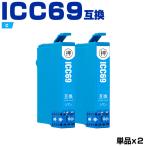 送料無料 ICC69 シアン お得な2個セッ