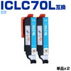 送料無料 ICLC70L ライトシアン 増量 