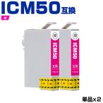 送料無料 ICM50 マゼンタ お得な2個セ
