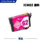 送料無料 ICM62 マゼンタ 顔料 単品 