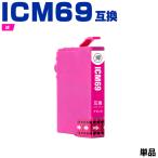 送料無料 ICM69 マゼンタ 単品 エプソ