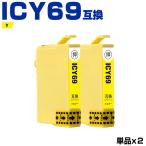 送料無料 ICY69 イエロー お得な2個セ