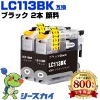 LC113BK ブラック 顔料 お得な2個セッ�
