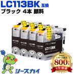 LC113BK ブラック 顔料 お得な4個セッ�