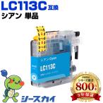 LC113C シアン 単品 ブラザー 互換イ�