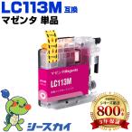 LC113M マゼンタ 単品 ブラザー 互換�