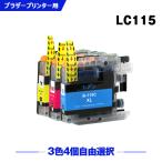送料無料 LC115C LC115M LC115Y (LC113の大