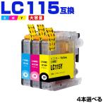 LC115C LC115M LC115Y (LC113の大容量) 3色4�