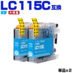 LC115C（LC113Cの大容量）シアン お得�