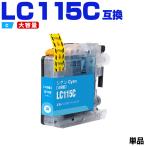 LC115C（LC113Cの大容量）シアン 単品 �
