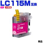 LC115M（LC113Mの大容量）マゼンタ 単�