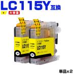 LC115Y（LC113Yの大容量）イエロー お�