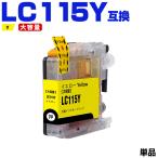 LC115Y（LC113Yの大容量）イエロー 単�