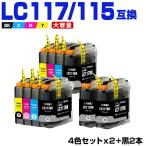 LC117/115-4PK×2 + LC117BK×2 (LC113の大容量