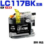 LC117BK (LC113BKの大容量) ブラック 顔�