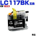 LC117BK (LC113BKの大容量) ブラック 単�