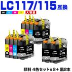 LC117/115-4PK×2 + LC117BK×2 (LC113の大容量