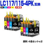 LC117/115-4PK (LC113の大容量) 顔料 お得�