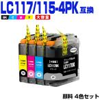 LC117/115-4PK 顔料 (LC113の大容量) 4色セ