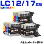 送料無料 LC12/17BK LC12/17C LC12/17M LC12/17Y 4色セット×2 + LC12/17BK×2 10個セット ブラザー 互換インク インクカートリッジ (LC12 LC17 LC12-4PK)