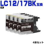 送料無料 LC12/17BK ブラック お得な4個セット ブラザー 互換インク インクカートリッジ (LC12 LC17 LC17BK DCP-J940N LC 12 LC 17 DCP-J925N MFC-J710D)