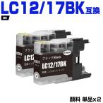 送料無料 LC12/17BK ブラック 顔料 お