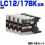 送料無料 LC12/17BK ブラック 顔料 お