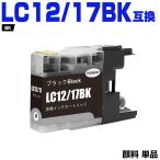 送料無料 LC12/17BK ブラック 顔料 単