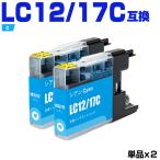 送料無料 LC12/17C シアン お得な2個セ