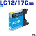 送料無料 LC12/17C シアン 単品 ブラザ