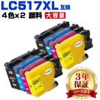 LC517XL【8本セット】4色×2セット 増量 ブラザー用 互換インク 純正同等容量 対応プリンター：MFC-J7610CDW MFC-J7510CDW (LC517 LC517XL LC517XL)
