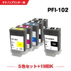 宅配便 送料無料 PFI-102MBK PFI-102BK PFI-102C PFI-102M PFI-102Y 5色セット+ PFI-102MBK お得な6個セットキヤノン 互換インク インクタンク (PFI-102 iPF655)