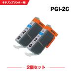 高品質 PGI-2C シアン お得な2個セッ�