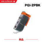 PGI-2PBK フォトブラック 単品 キヤノ�
